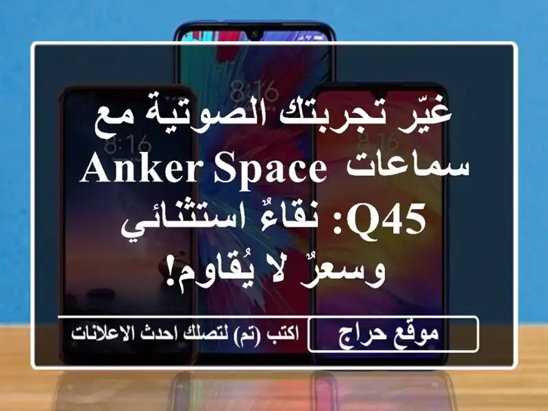 غيّر تجربتك الصوتية مع سماعات Anker Space Q45: نقاءٌ...