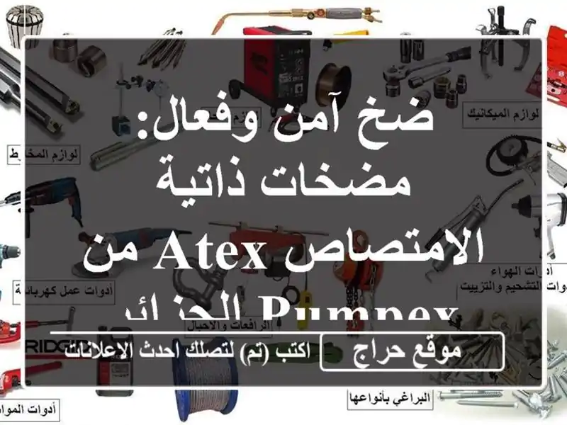 ضخ آمن وفعال: مضخات ذاتية الامتصاص ATEX من PUMPEX الجزائر