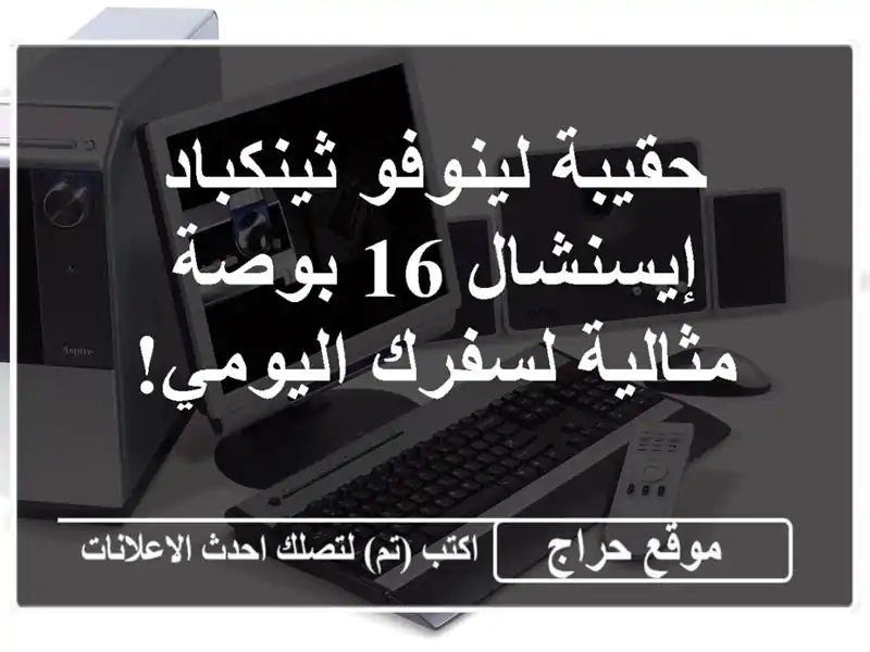 حقيبة لينوفو ثينكباد إيسنشال 16 بوصة - مثالية...