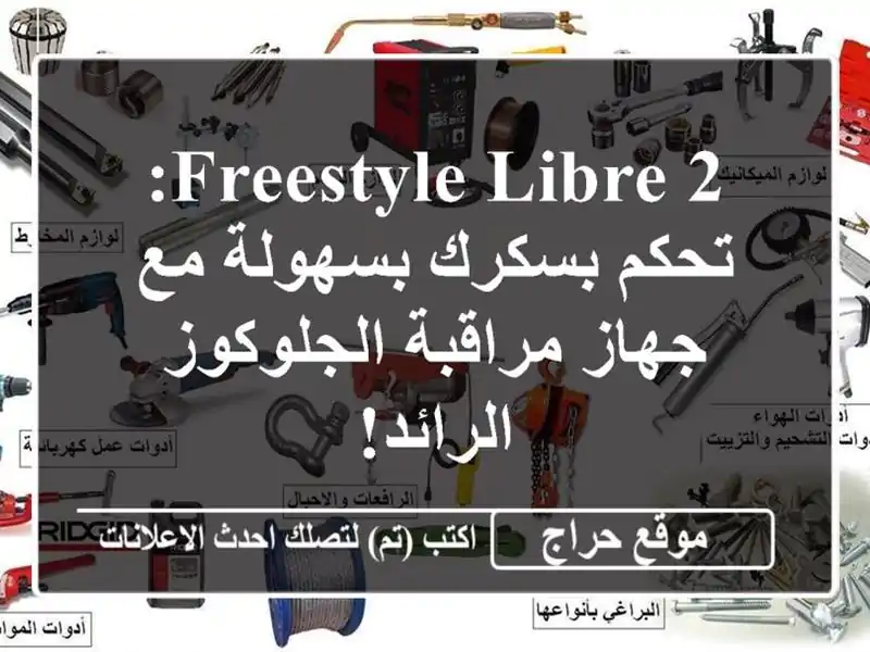 Freestyle Libre 2: تحكم بسكرك بسهولة مع جهاز مراقبة...