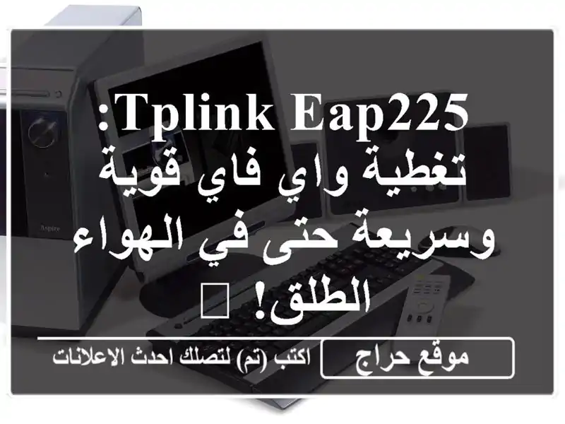 TPLINK EAP225: تغطية واي فاي قوية وسريعة حتى في الهواء...