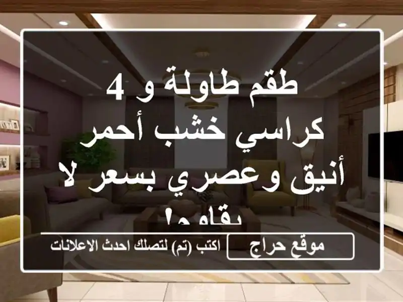 طقم طاولة و 4 كراسي خشب أحمر -  أنيق وعصري بسعر لا يقاوم!