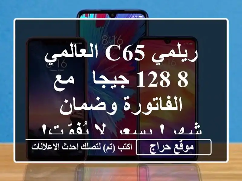 ريلمي C65 العالمي - 8/128 جيجا - مع الفاتورة وضمان شهر!...