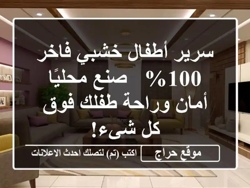 سرير أطفال خشبي فاخر 100% - صنع محليًا - أمان وراحة...