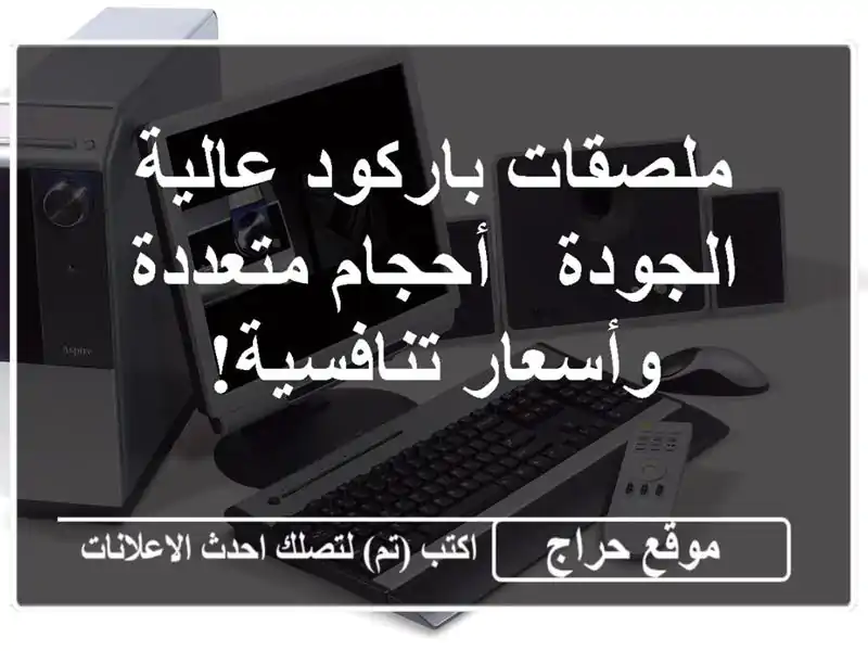 ملصقات باركود عالية الجودة - أحجام متعددة...