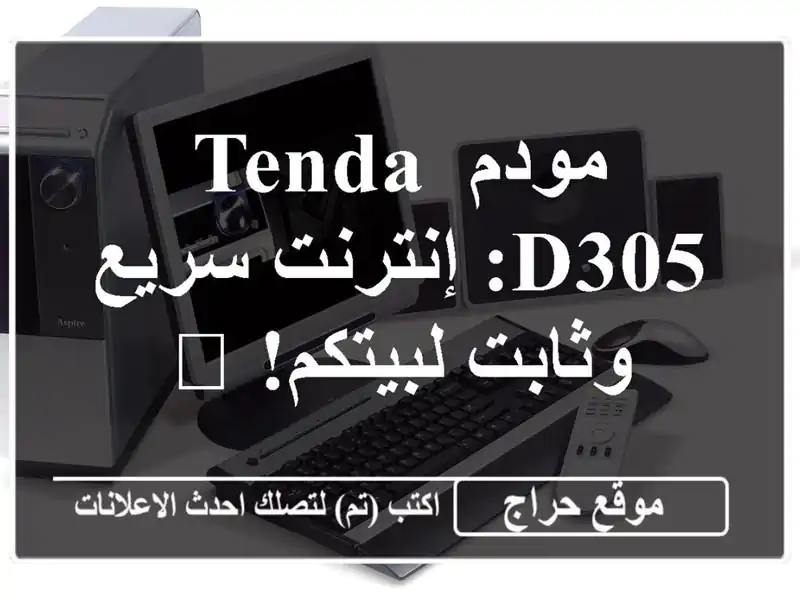 مودم Tenda D305: إنترنت سريع وثابت لبيتكم! 🚀