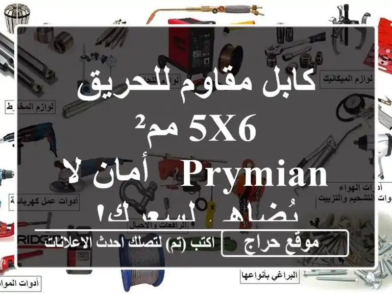 كابل مقاوم للحريق 5x6 مم² - Prymian -  أمان لا يُضاهى لسعرك!