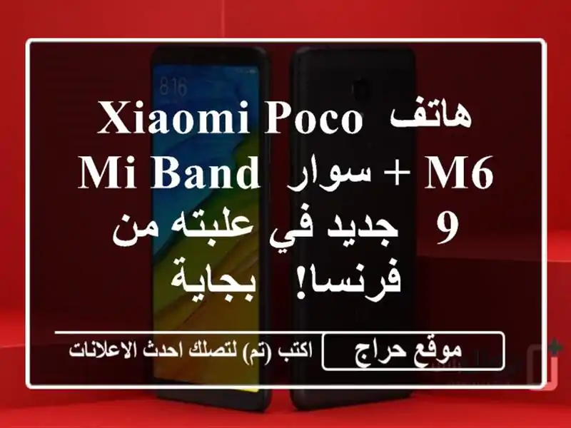 هاتف Xiaomi Poco M6 + سوار Mi Band 9 - جديد في علبته من فرنسا!...