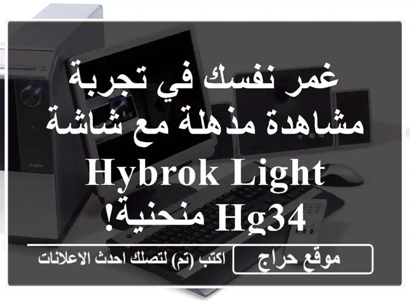 غمر نفسك في تجربة مشاهدة مذهلة مع شاشة Hybrok Light...