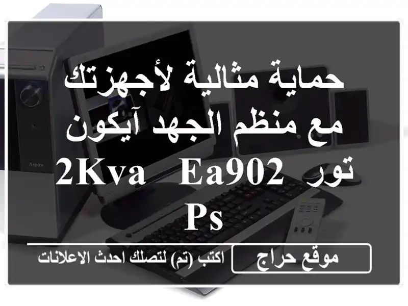 حماية مثالية لأجهزتك مع منظم الجهد آيكون تور 2KVA - EA902 PS