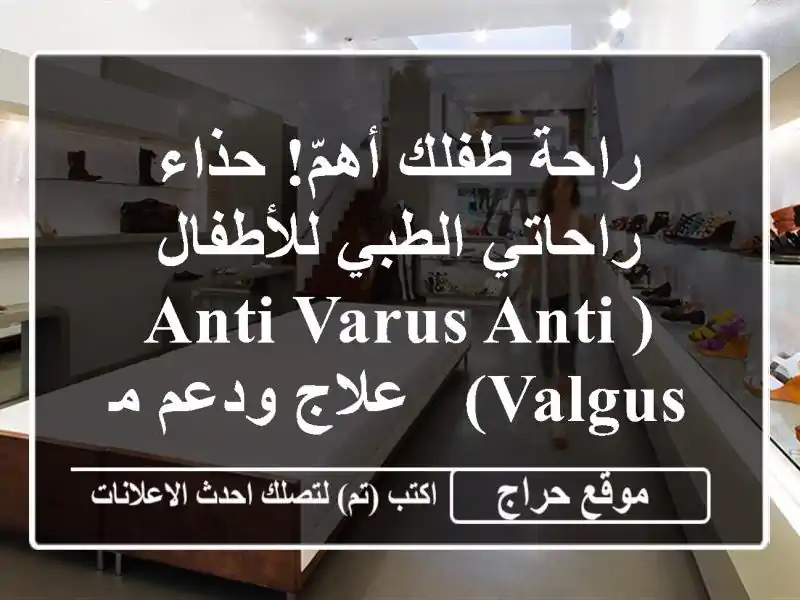 راحة طفلك أهمّ! حذاء راحاتي الطبي للأطفال (Anti-Varus/Anti-Valgus) - علاج ودعم مثالي