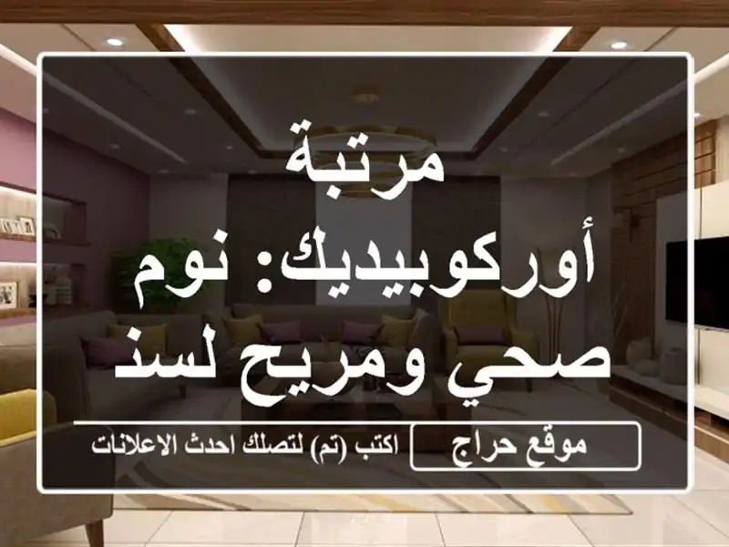 مرتبة أوركوبيديك: نوم صحي ومريح لسنوات!