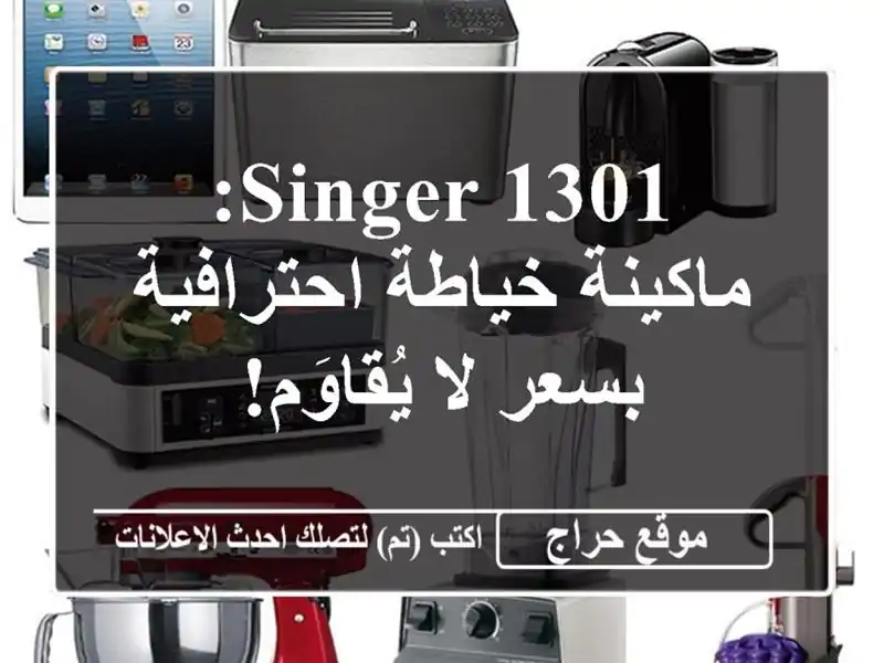 Singer 1301: ماكينة خياطة احترافية بسعر لا يُقاوَم!