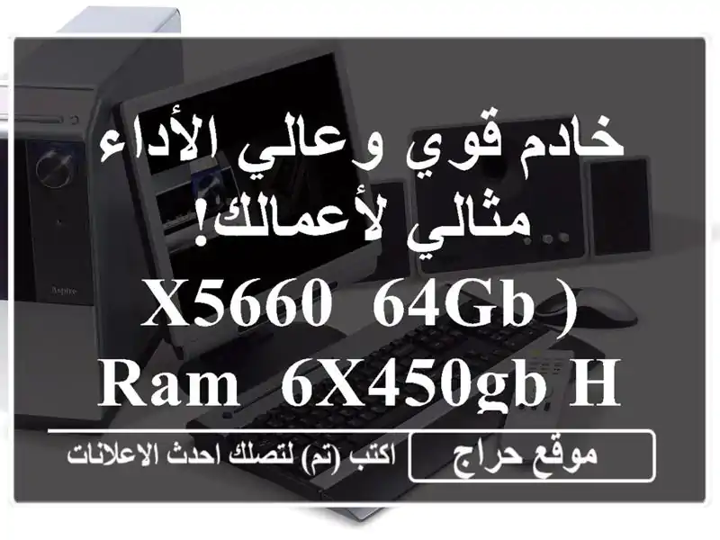 خادم قوي وعالي الأداء - مثالي لأعمالك!  (X5660, 64GB RAM, 6x450GB HDD)