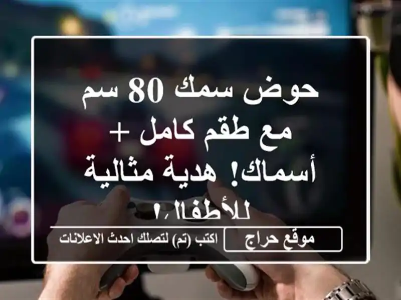 حوض سمك 80 سم مع طقم كامل + أسماك!  هدية مثالية للأطفال!