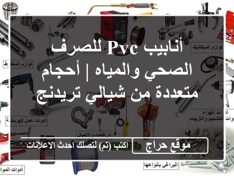 أنابيب PVC للصرف الصحي والمياه | أحجام متعددة من...