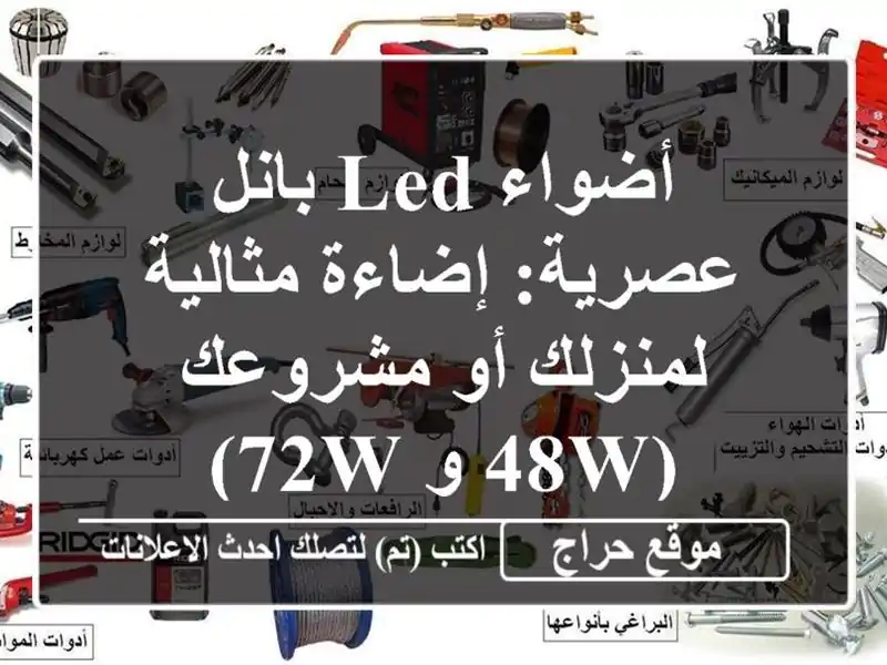 أضواء LED بانل عصرية: إضاءة مثالية لمنزلك أو مشروعك (48W...