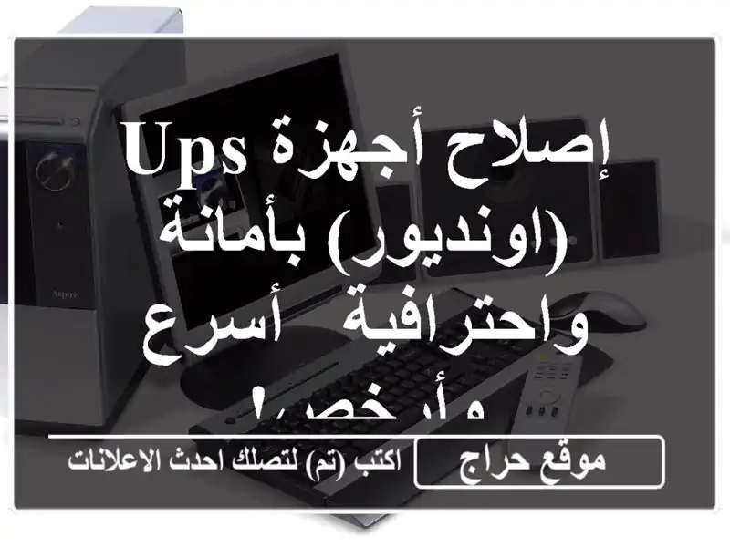 إصلاح أجهزة UPS (اونديور) بأمانة واحترافية -  أسرع وأرخص!