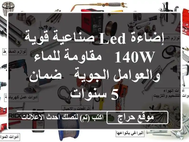 إضاءة LED صناعية قوية 140W - مقاومة للماء والعوامل الجوية...