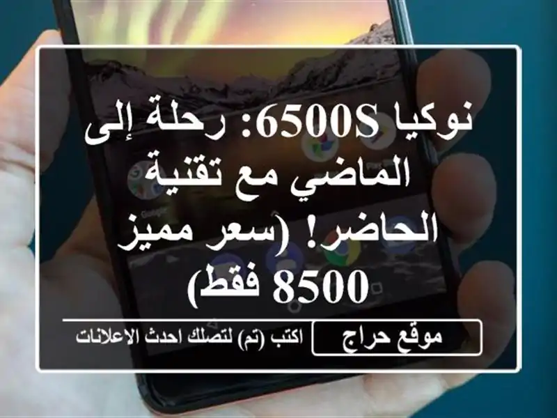 نوكيا 6500s: رحلة إلى الماضي مع تقنية الحاضر!  (سعر مميز...