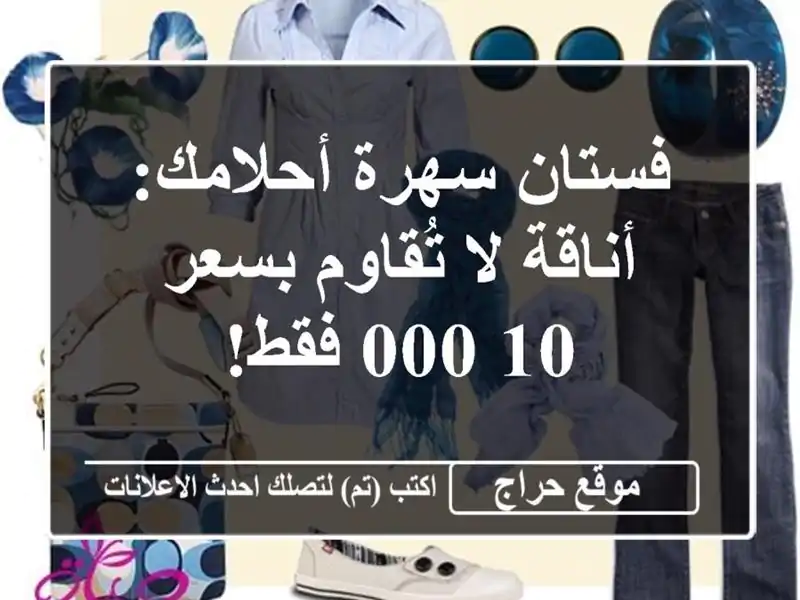 فستان سهرة أحلامك: أناقة لا تُقاوم بسعر 10,000 فقط!