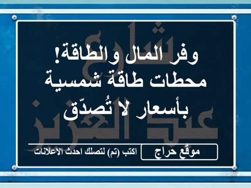 وفر المال والطاقة! محطات طاقة شمسية بأسعار لا تُصدّق