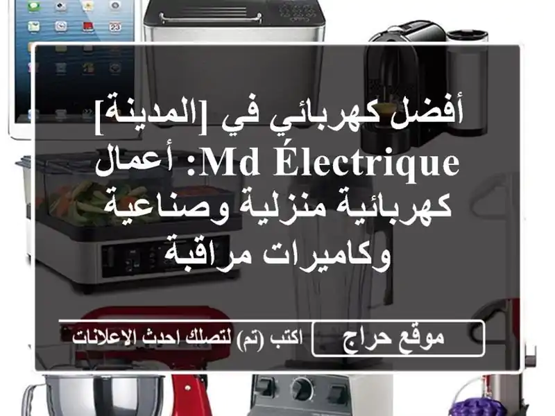 أفضل كهربائي في [المدينة] - MD Électrique: أعمال...