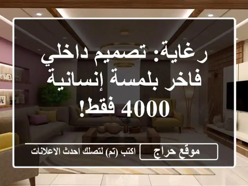 رغاية: تصميم داخلي فاخر بلمسة إنسانية - 4000 فقط!