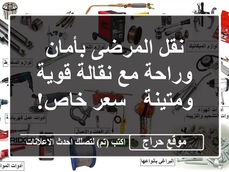 نقل المرضى بأمان وراحة مع نقالة قوية ومتينة - سعر خاص!