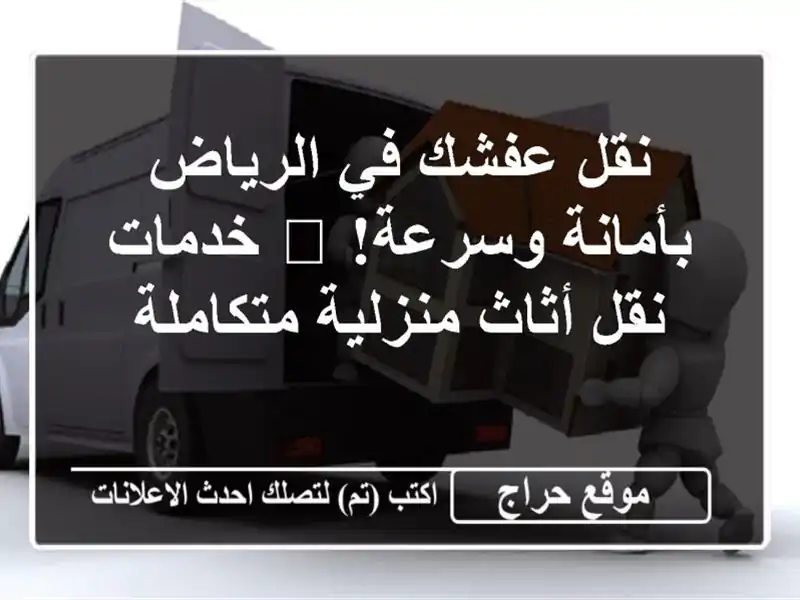 نقل عفشك في الرياض بأمانة وسرعة! 🚐  خدمات نقل...