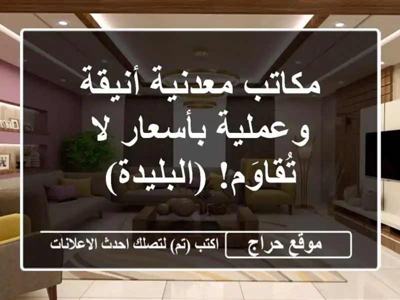 مكاتب معدنية أنيقة وعملية بأسعار لا تُقاوَم! (البليدة)