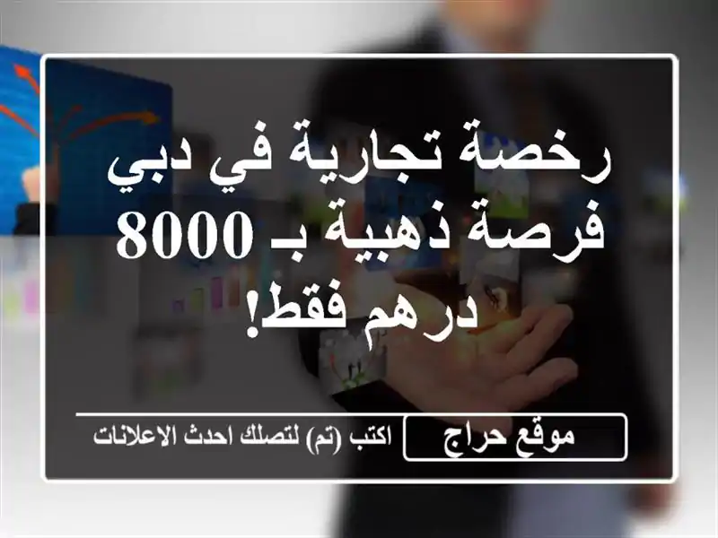 رخصة تجارية في دبي - فرصة ذهبية بـ 8000 درهم فقط!