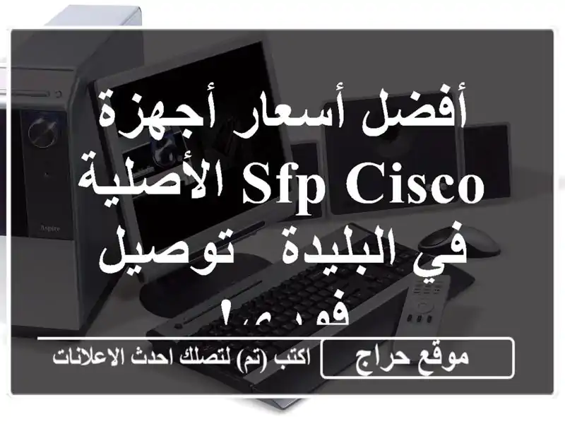 أفضل أسعار أجهزة SFP Cisco الأصلية في البليدة - توصيل فوري!