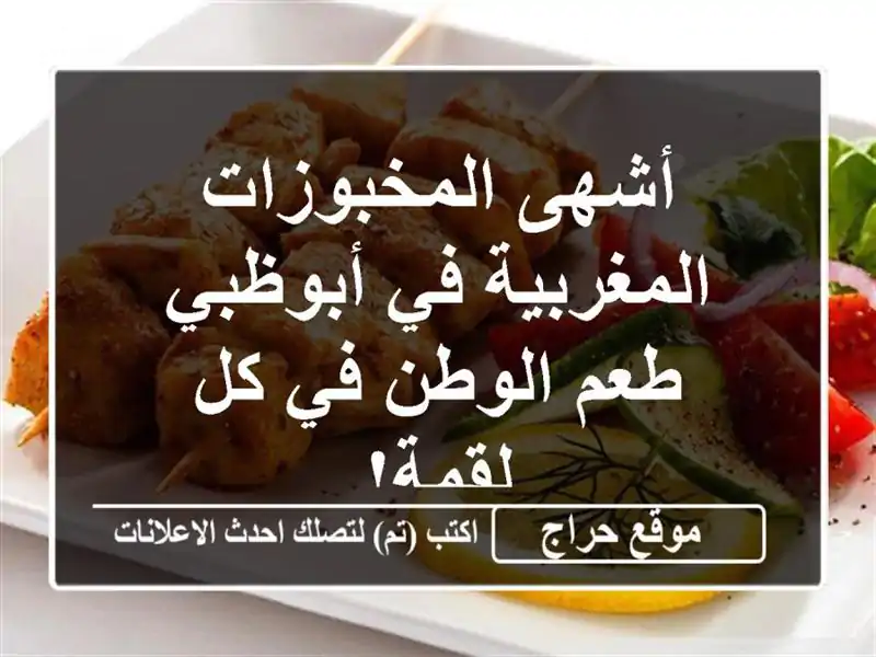 أشهى المخبوزات المغربية في أبوظبي - طعم الوطن في...