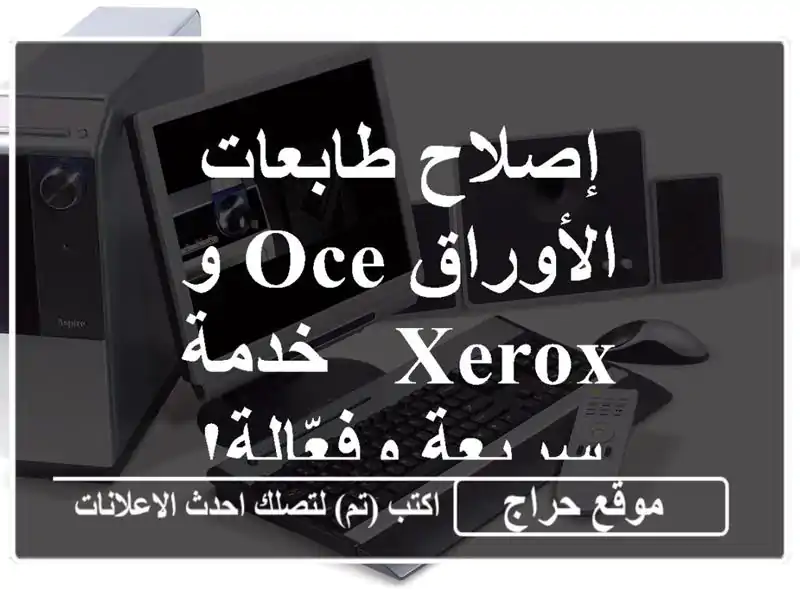 إصلاح طابعات الأوراق OCE و Xerox -  خدمة سريعة وفعّالة!