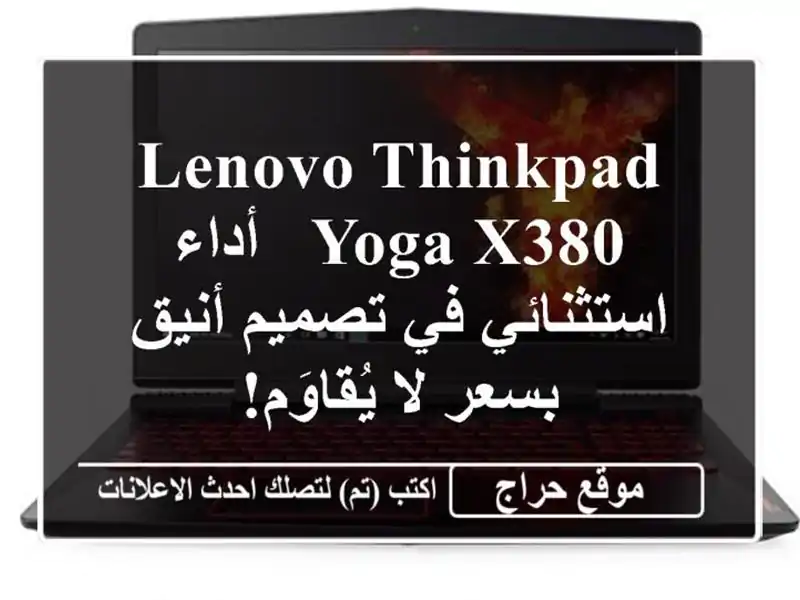 Lenovo ThinkPad Yoga X380 - أداء استثنائي في تصميم أنيق بسعر...