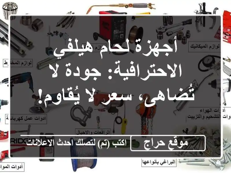 أجهزة لحام هيلفي الاحترافية: جودة لا تُضاهى، سعر...