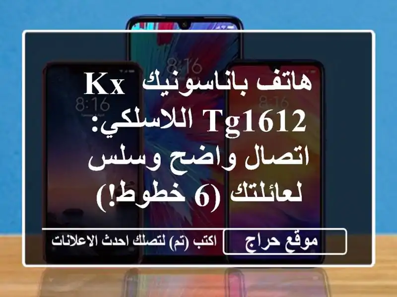 هاتف باناسونيك KX-TG1612 اللاسلكي: اتصال واضح وسلس...