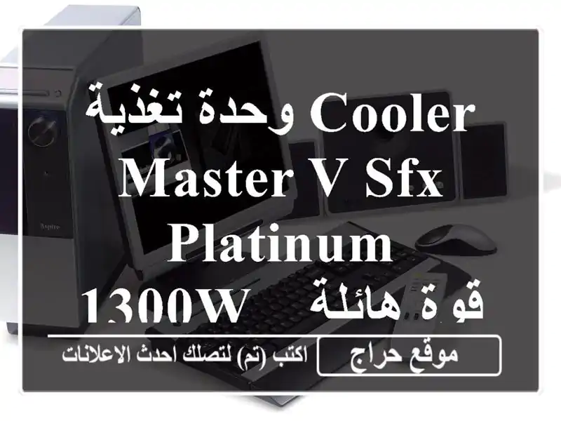 وحدة تغذية Cooler Master V SFX Platinum 1300W - قوة هائلة في حجم صغير!