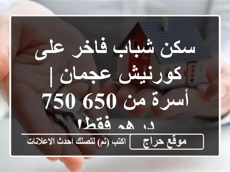 سكن شباب فاخر على كورنيش عجمان | أسرة من 650-750 درهم فقط!