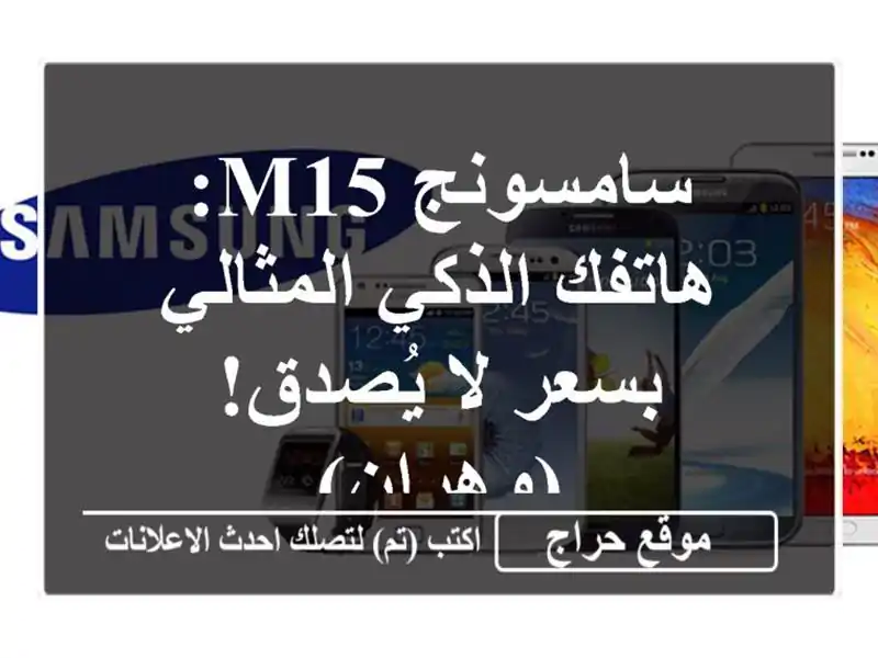 سامسونج M15: هاتفك الذكي المثالي بسعر لا يُصدق! (وهران)