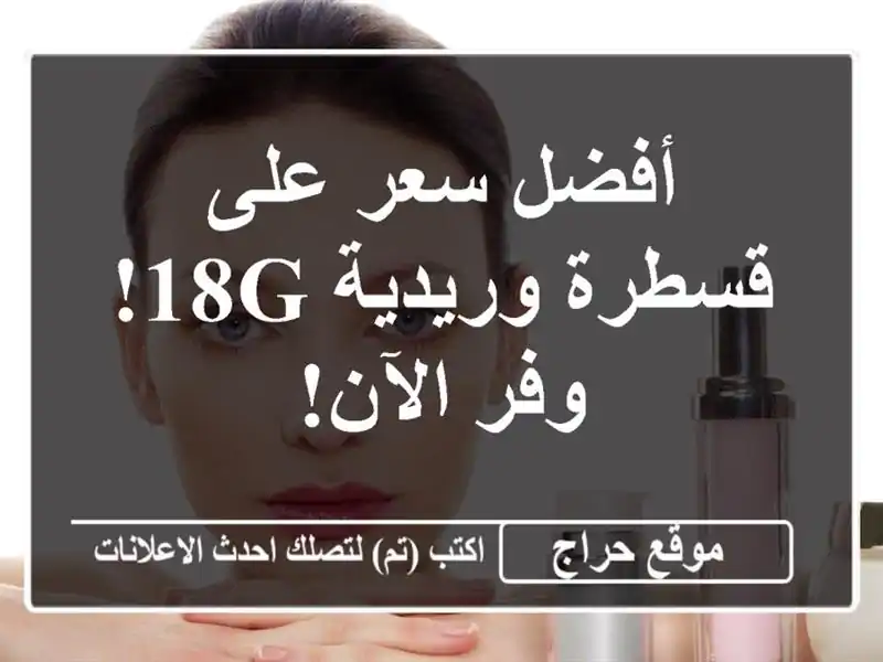 أفضل سعر على قسطرة وريدية 18G!  وفر الآن!