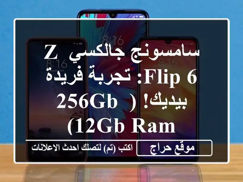 سامسونج جالكسي Z Flip 6: تجربة فريدة بيديك! (256GB, 12GB RAM)