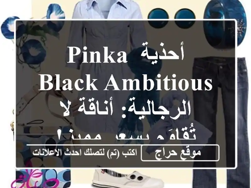 أحذية Pinka Black AMBITIOUS الرجالية: أناقة لا تُقاوَم...