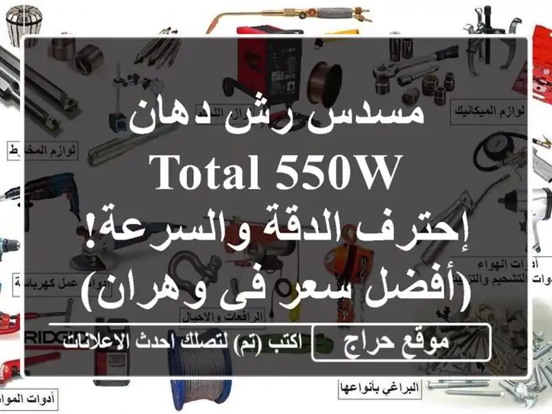 مسدس رش دهان TOTAL 550W - إحترف الدقة والسرعة! (أفضل سعر...