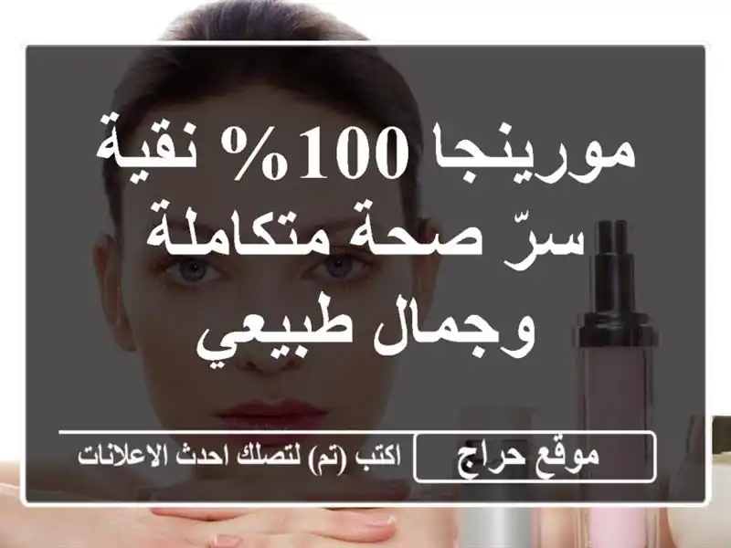 مورينجا 100% نقية - سرّ صحة متكاملة وجمال طبيعي