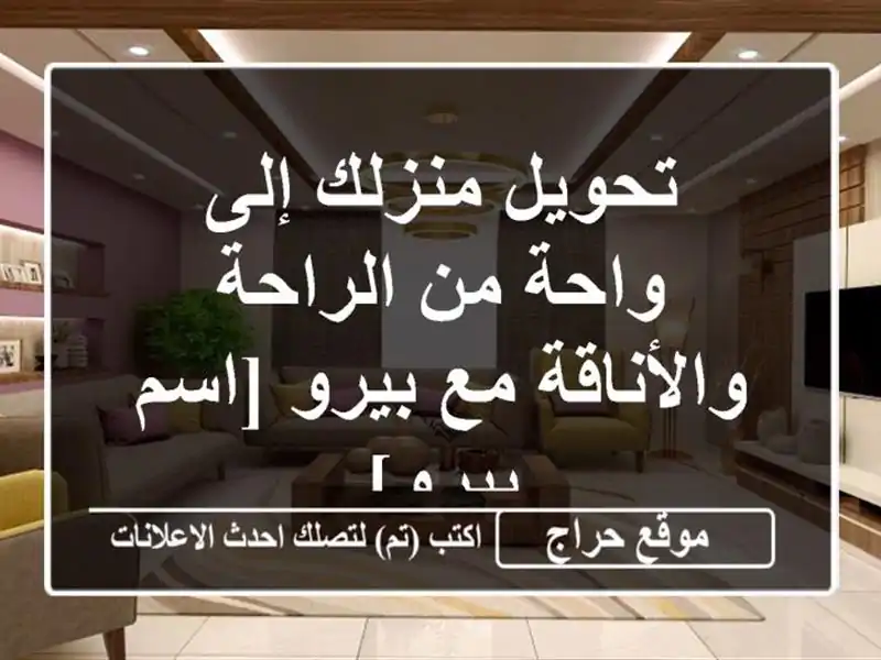 تحويل منزلك إلى واحة من الراحة والأناقة مع بيرو...