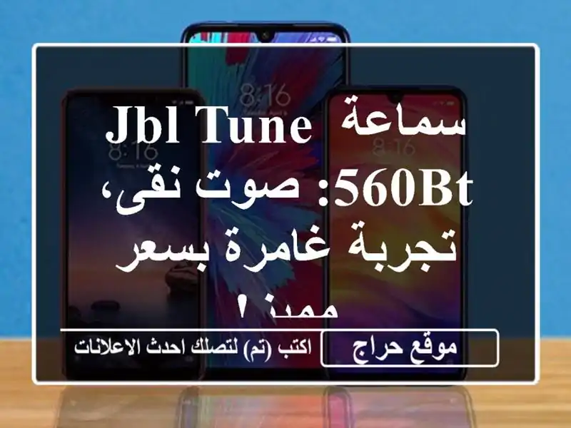 سماعة JBL TUNE 560BT: صوت نقى، تجربة غامرة بسعر مميز!