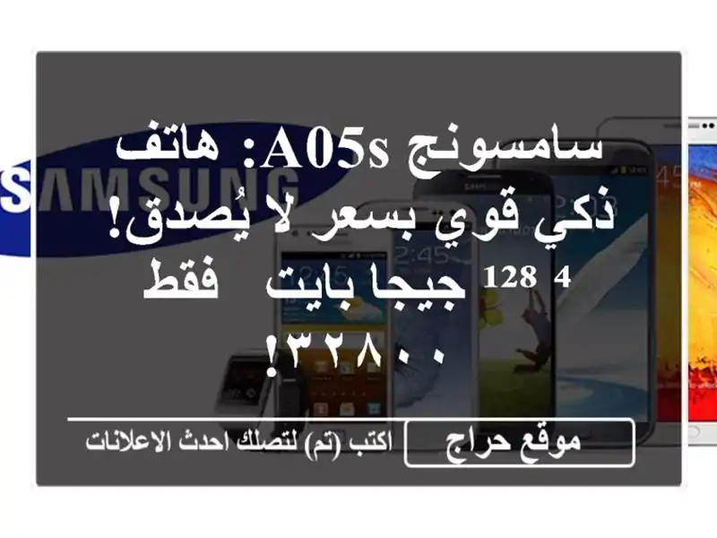 سامسونج A05s: هاتف ذكي قوي بسعر لا يُصدق! ⁴/¹²⁸ جيجا...