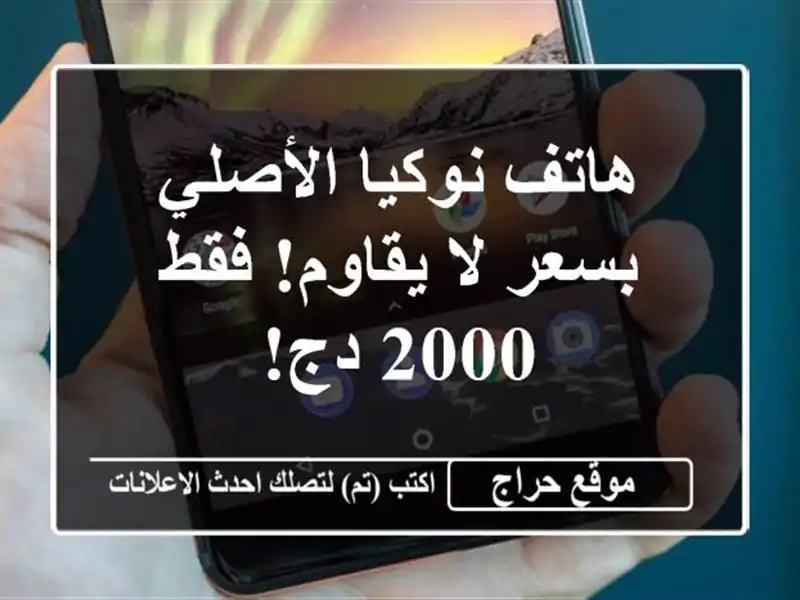 هاتف نوكيا الأصلي بسعر لا يقاوم! فقط 2000 دج!